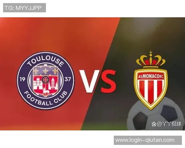 摩纳哥与图卢兹对决分析及足彩推荐精彩解读