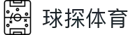 球探体育_球探体育比分 – 足球篮球即时比分与赛事直播推荐